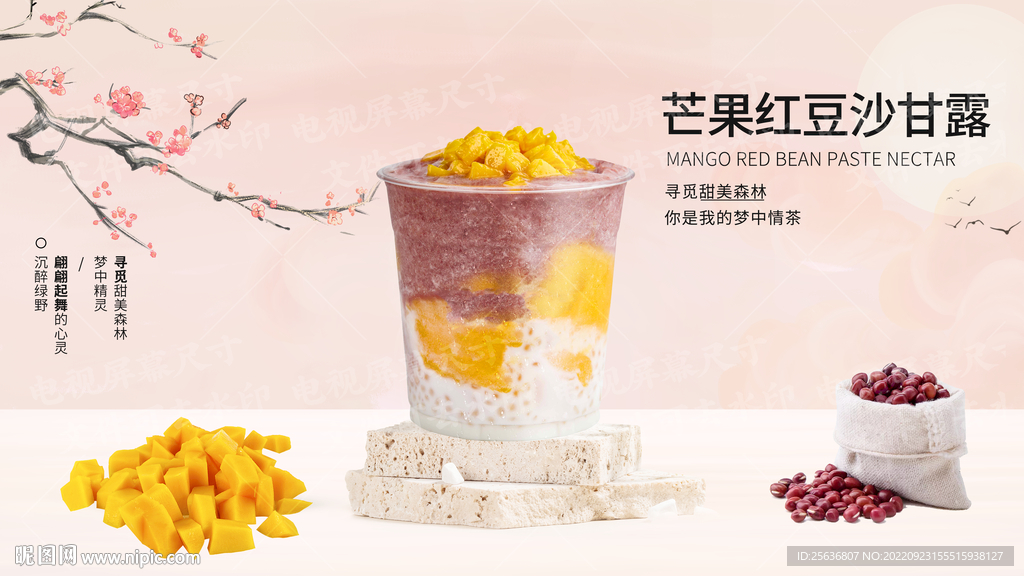 芒果红豆沙甘露