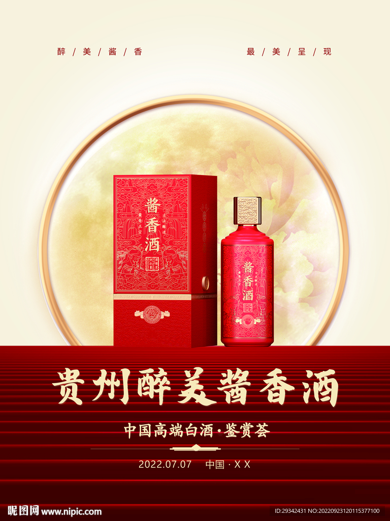 国庆酱香浓香白酒户外海报宣传单