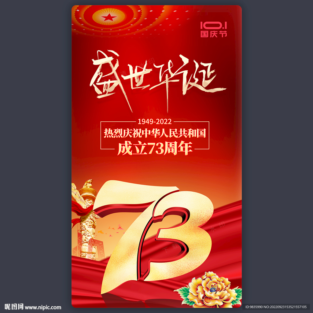 国庆海报