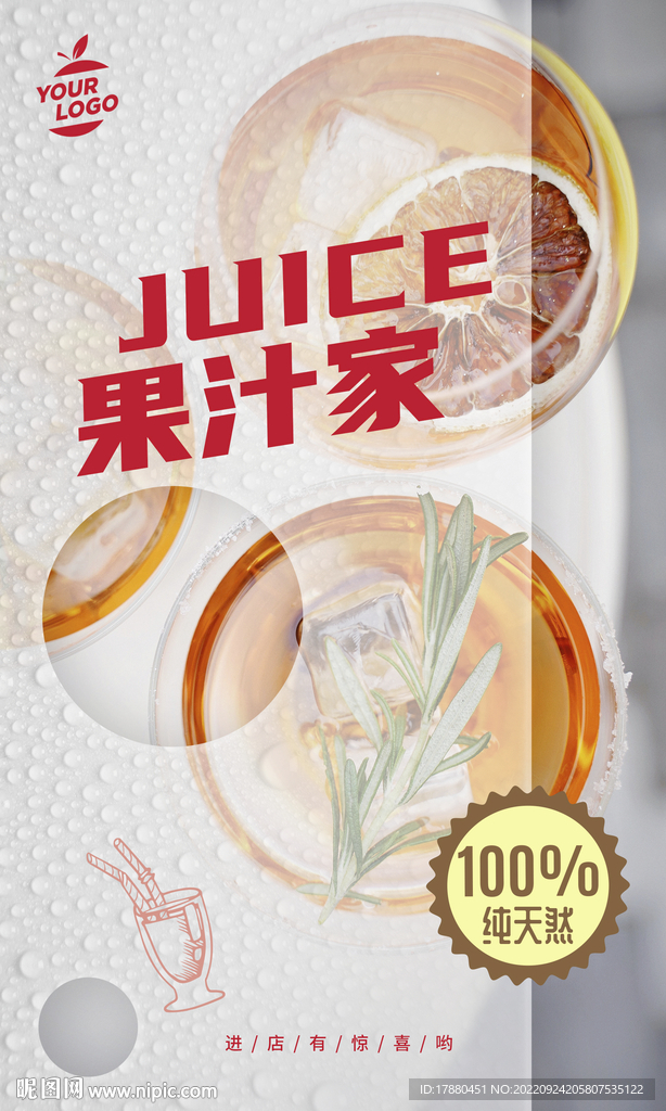 果汁饮料宣传海报