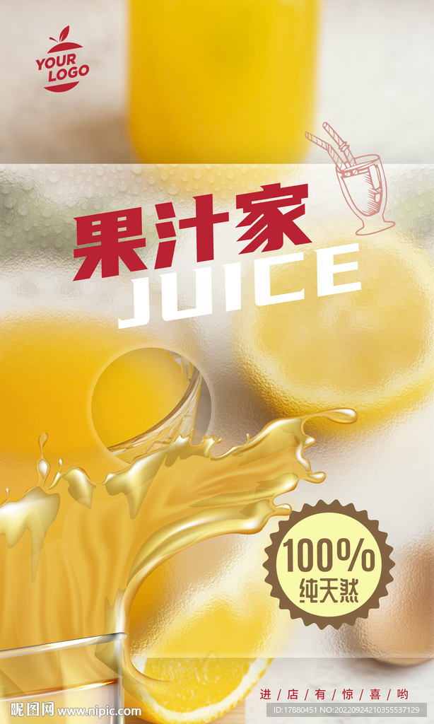 果汁饮料宣传海报