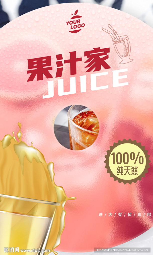 果汁饮料宣传海报