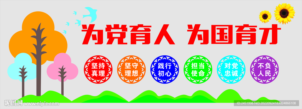 为党育人 为国育才