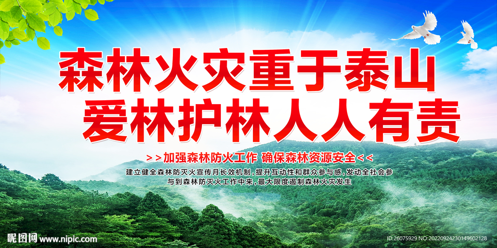 森林防火标语