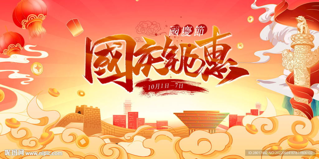 国庆节距惠活动背景板