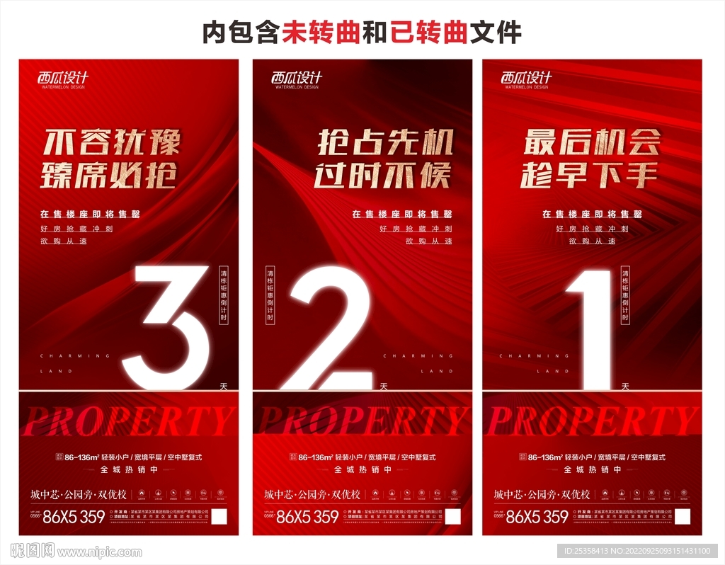 地产热销倒计时