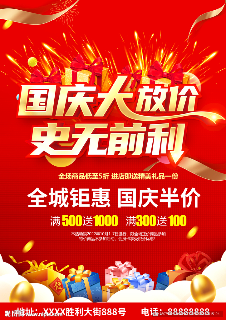 国庆大放价