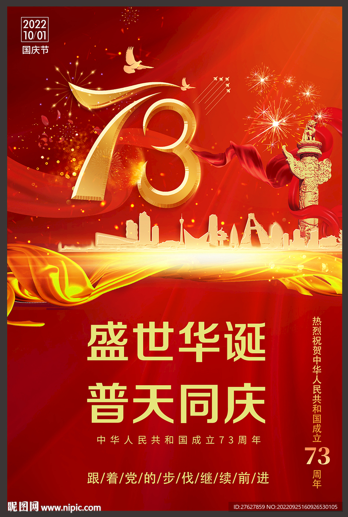 十一国庆节73周年海报