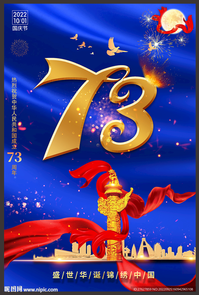 十一国庆节73周年海报