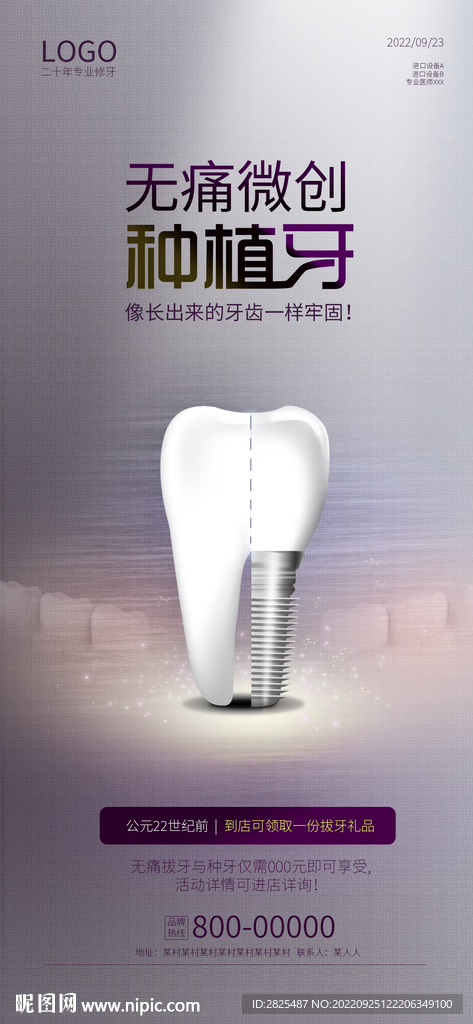 无痛微创种植牙宣传活动海报