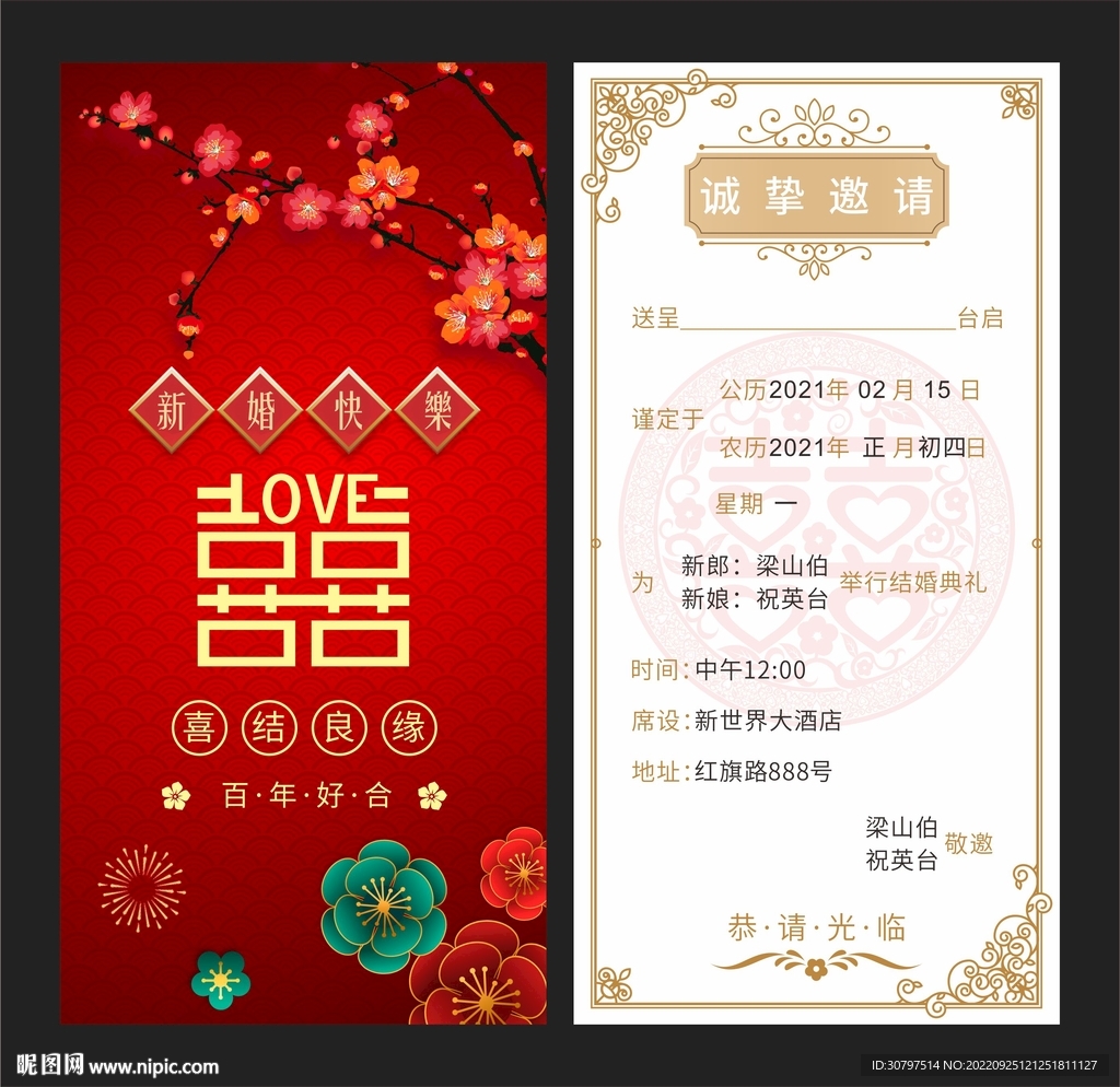 婚宴邀请函