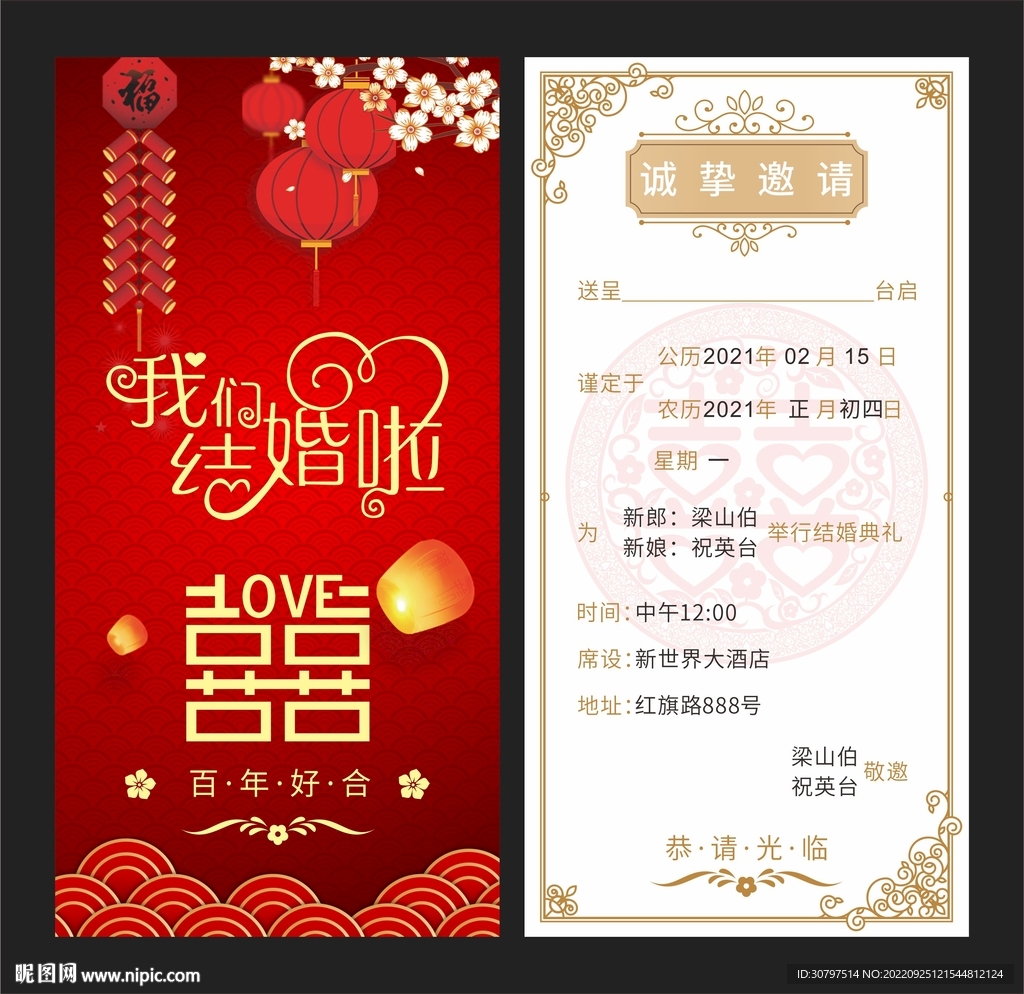 婚宴邀请函