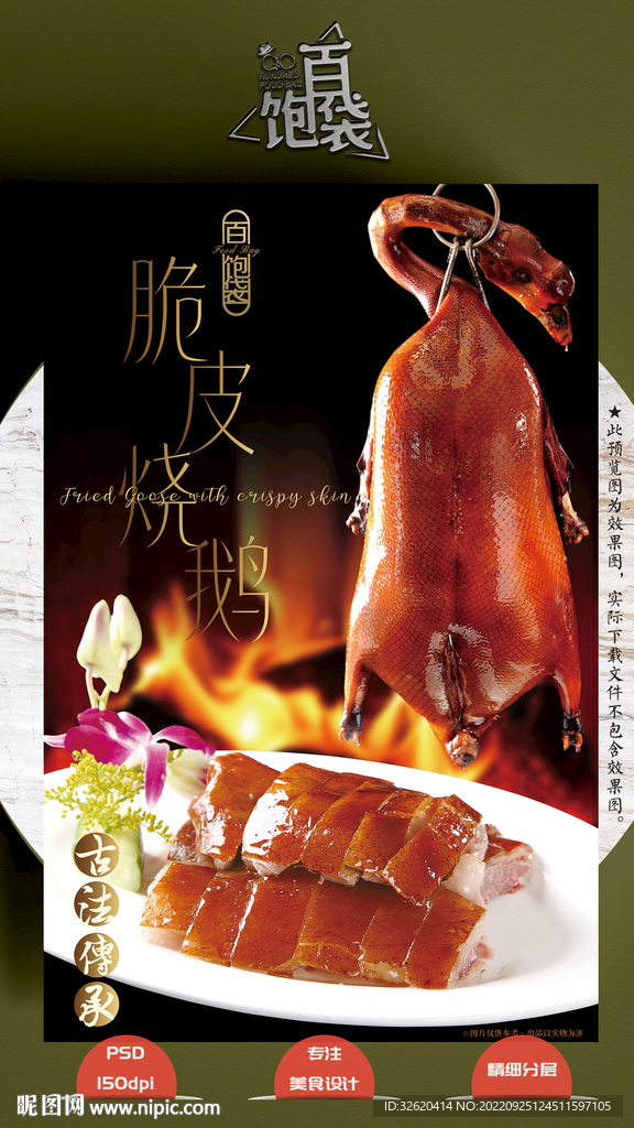 烧鹅 烤鹅 脆皮鹅