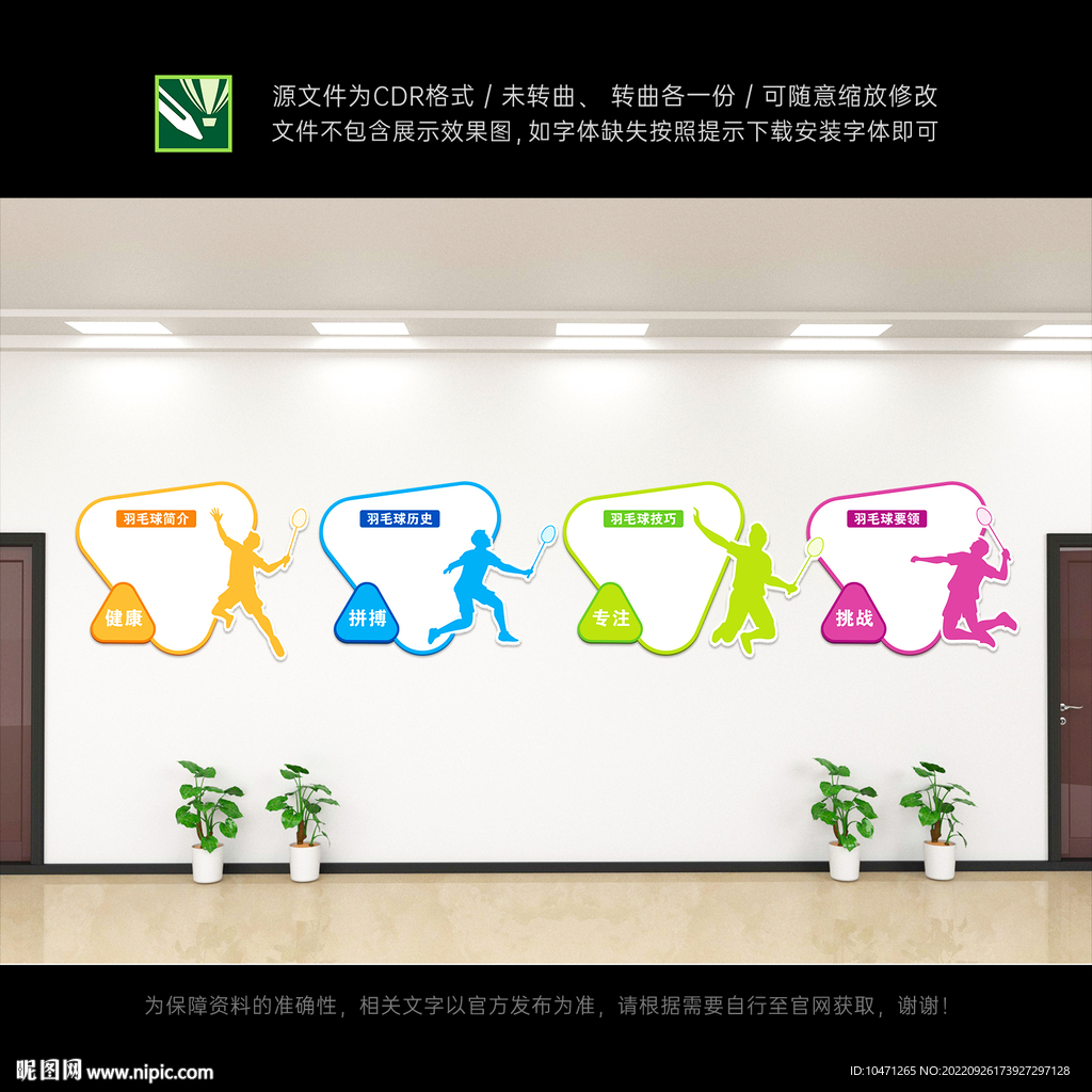羽毛球文化墙