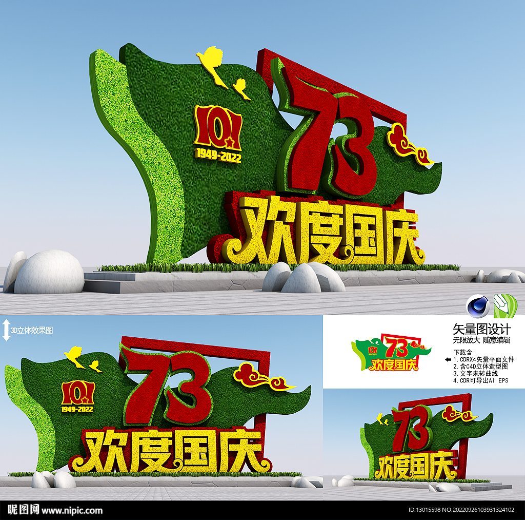 国庆73周年雕塑