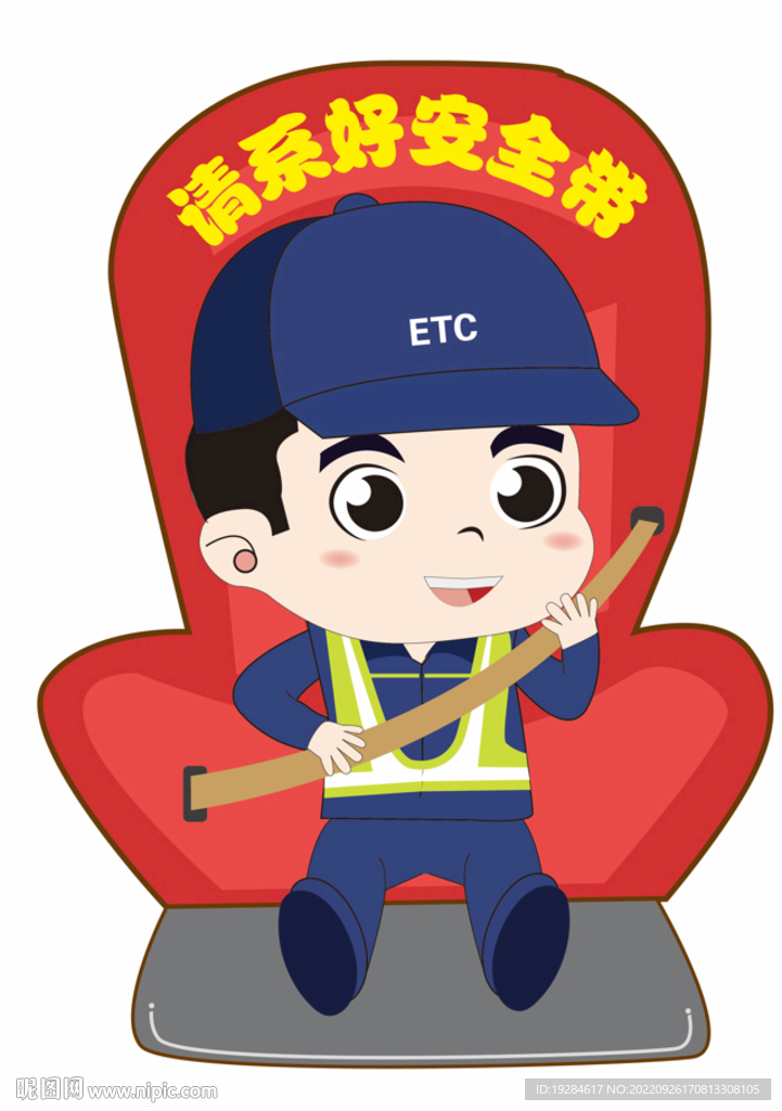 请系好安全带 标识