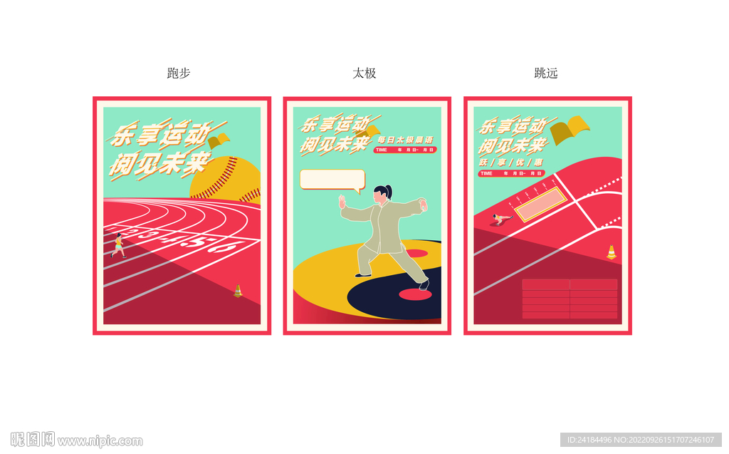 运动健康手绘海报