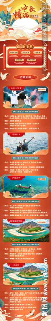 中秋旅游长图海报