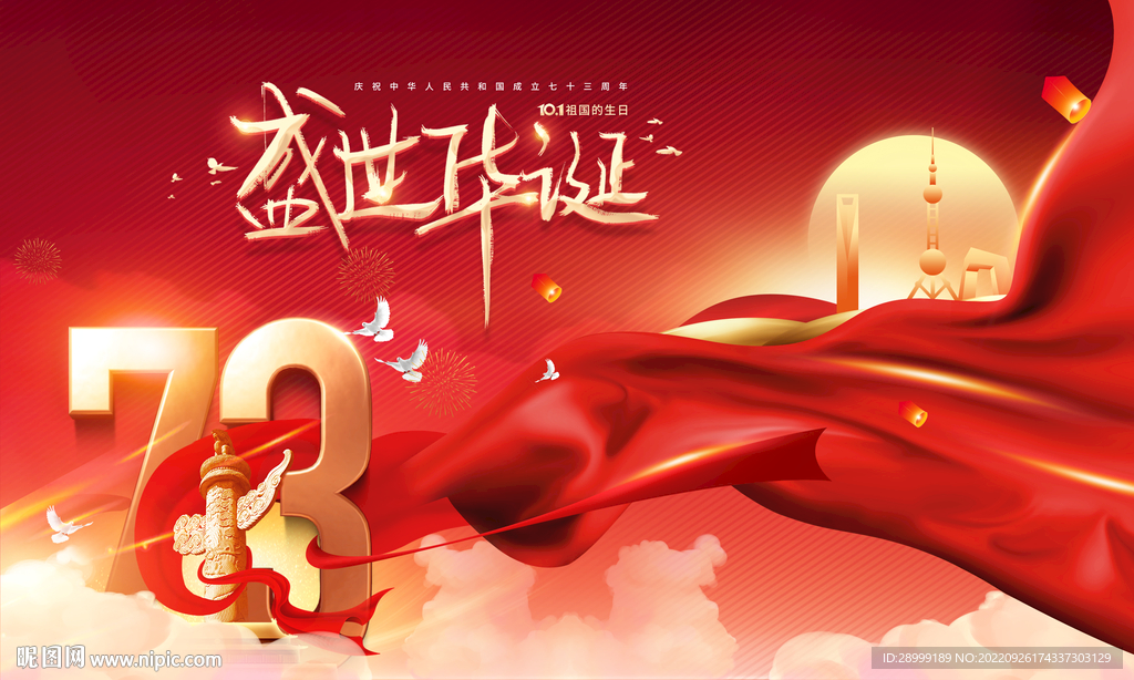 国庆背景板