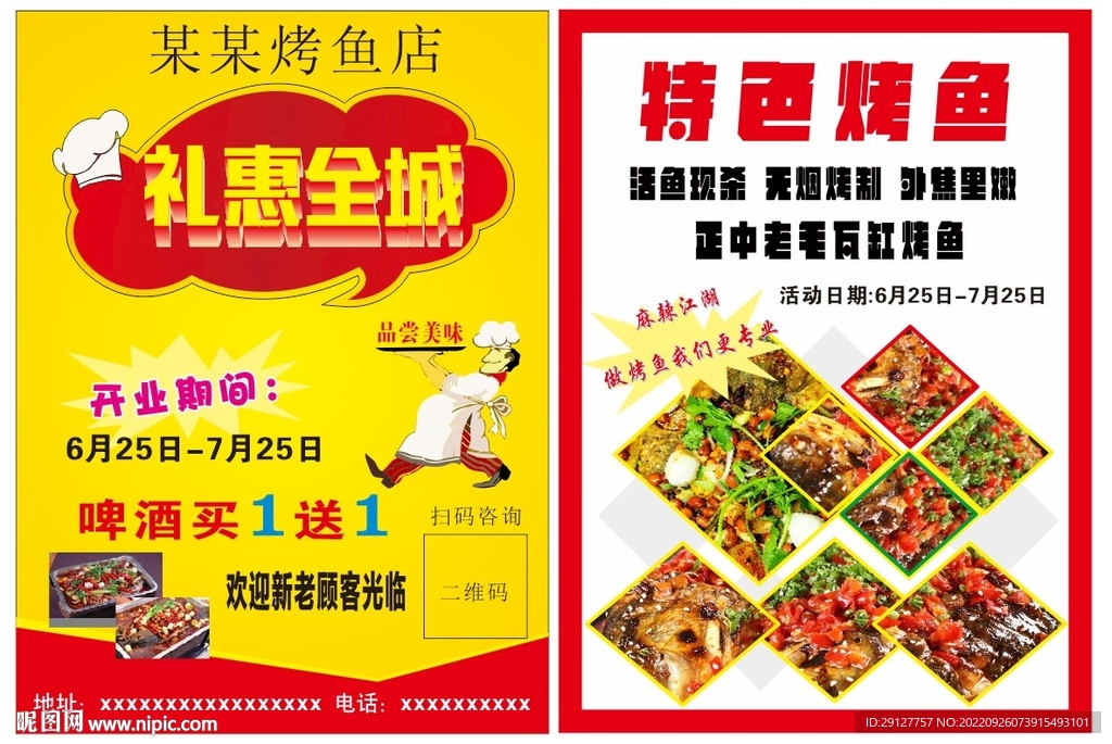 烤鱼店开业活动宣传单单页