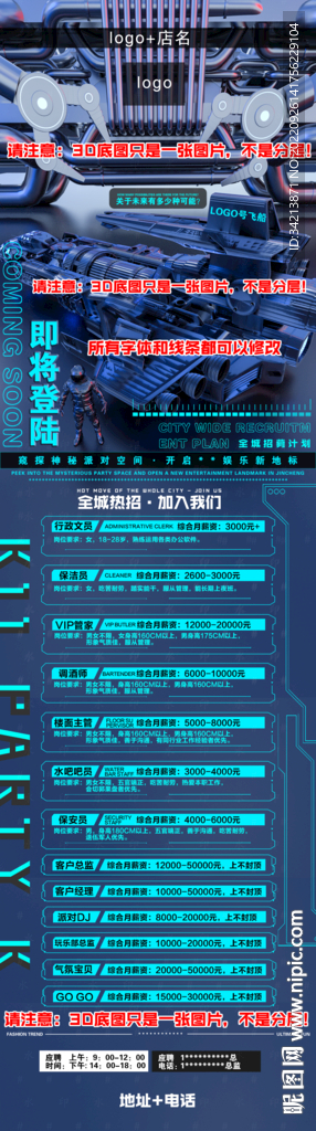 酒吧夜店筹备各部门招聘海报图片