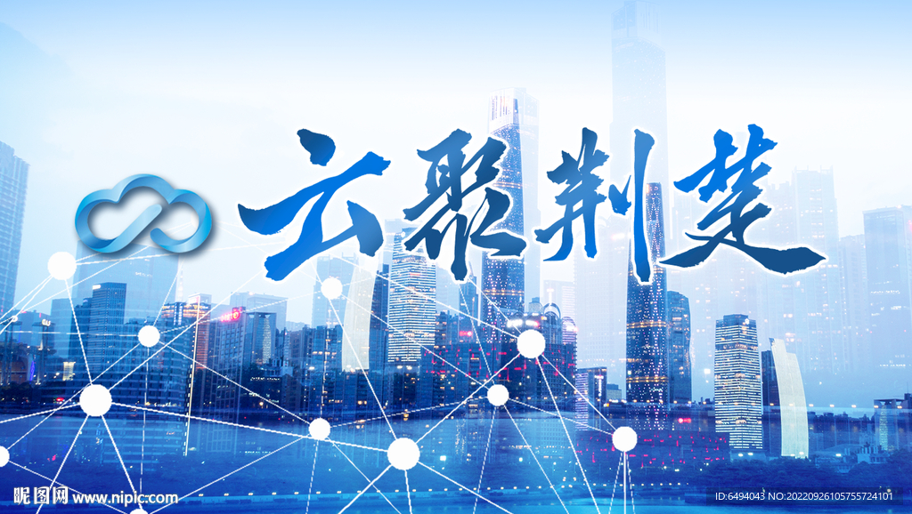 云聚荆楚科技海报