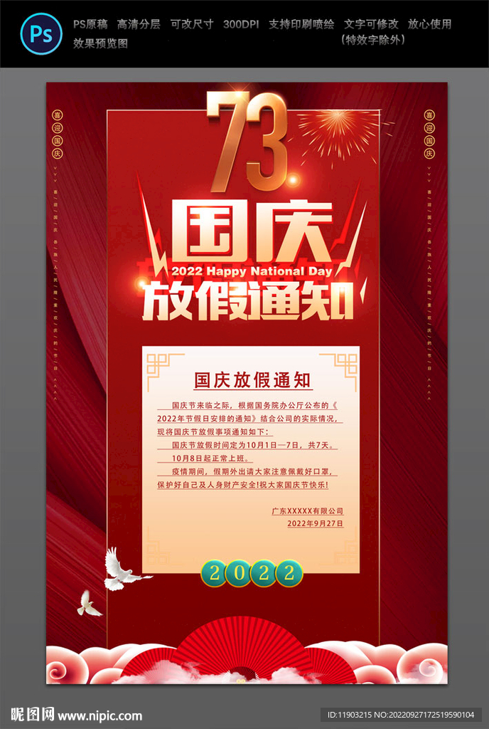 2022国庆放假通知