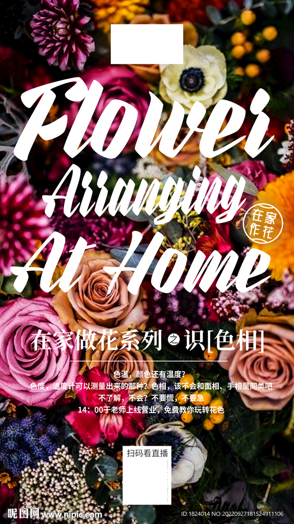 花艺色彩课程直播海报