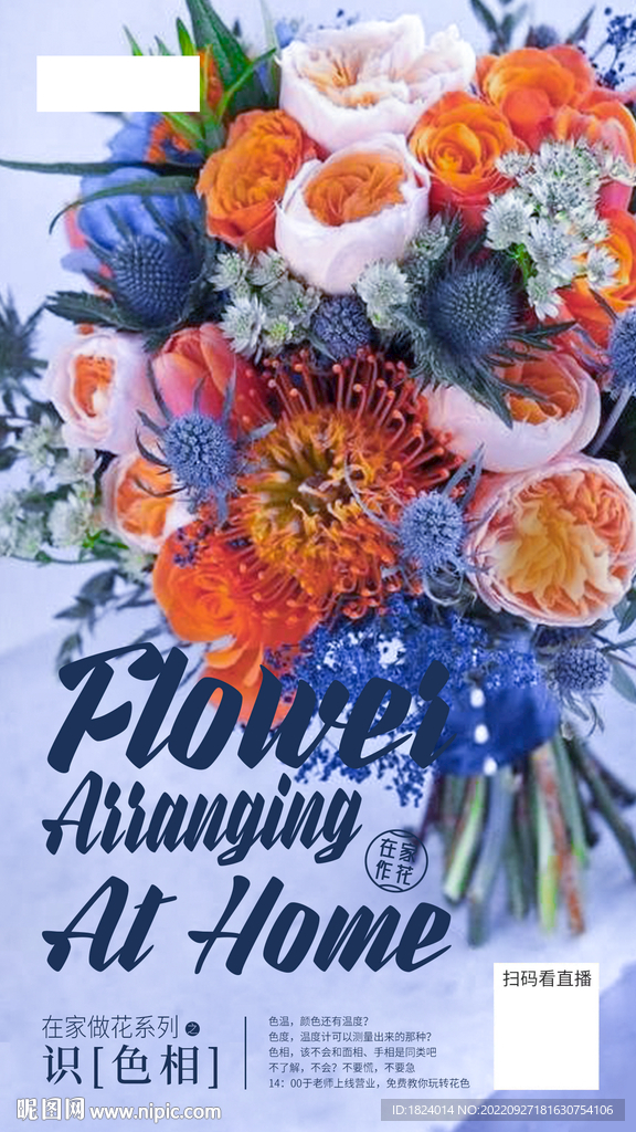 直播花艺课程海报