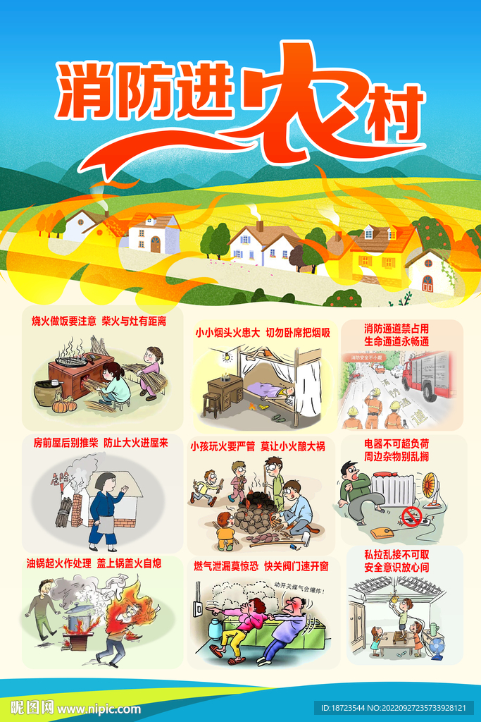 消防安全进农村