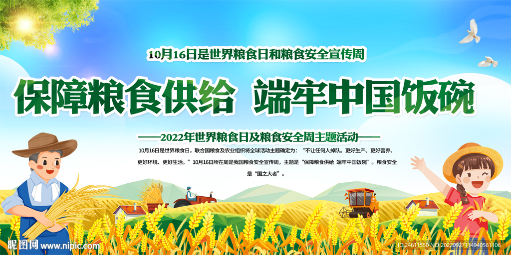 粮食安全宣传周宣传展板