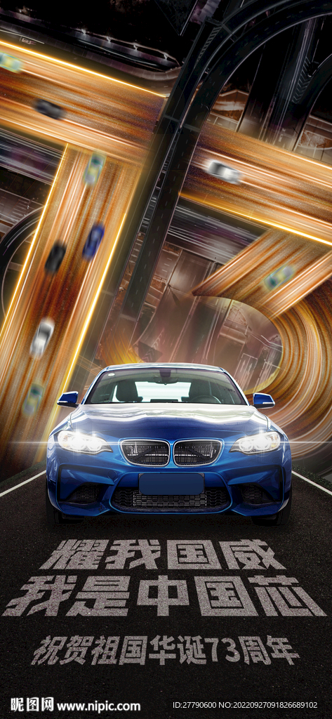 国庆节汽车品牌借势营销海报