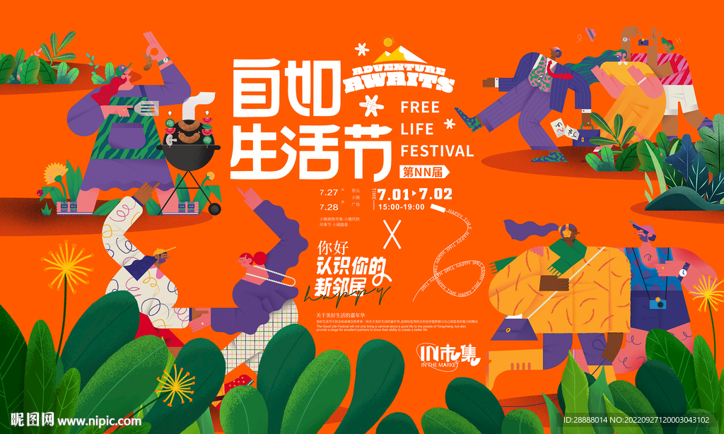 商业邻里生活节活动