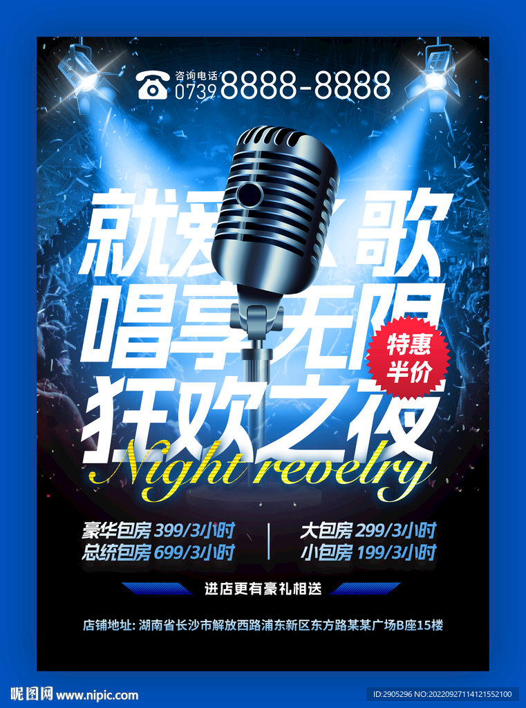 KTV狂欢之夜门店海报