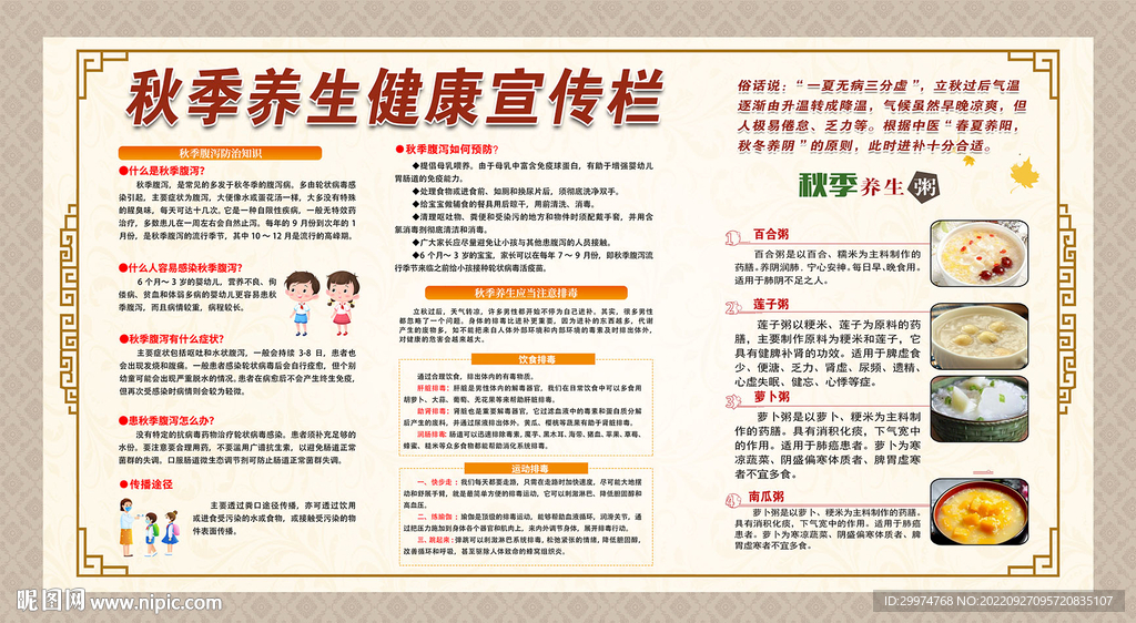 秋季养生健康教育宣传栏