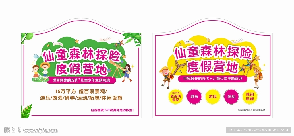 仙童森林探险度假营地喷绘海报