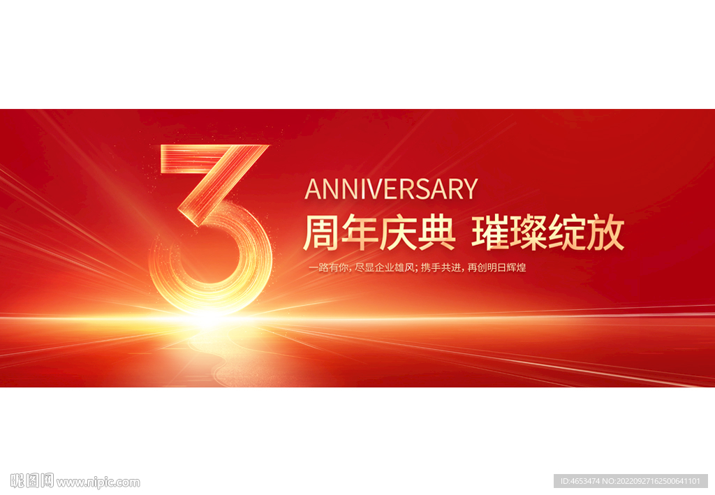 3周年庆