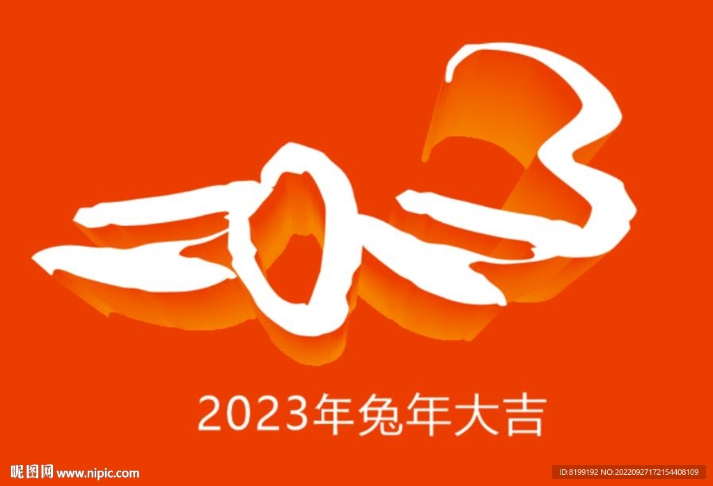 2023年兔年大吉