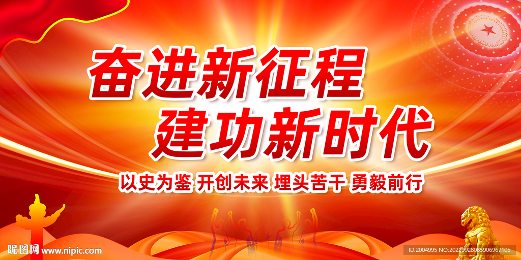 奋进新征程建功新时代展板