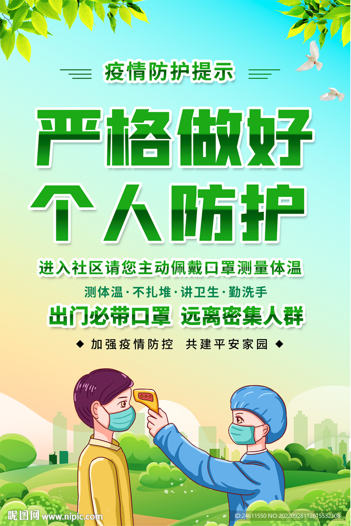 严格做好人个防护海报