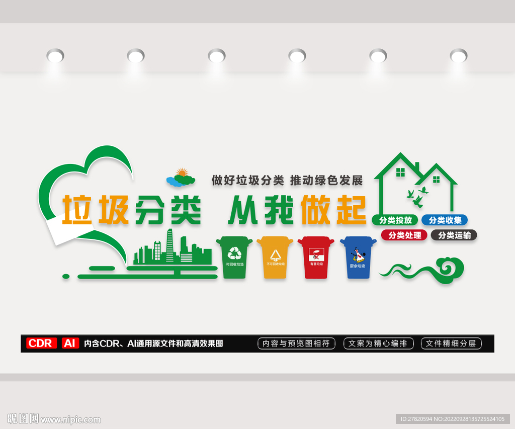 垃圾分类从我做起