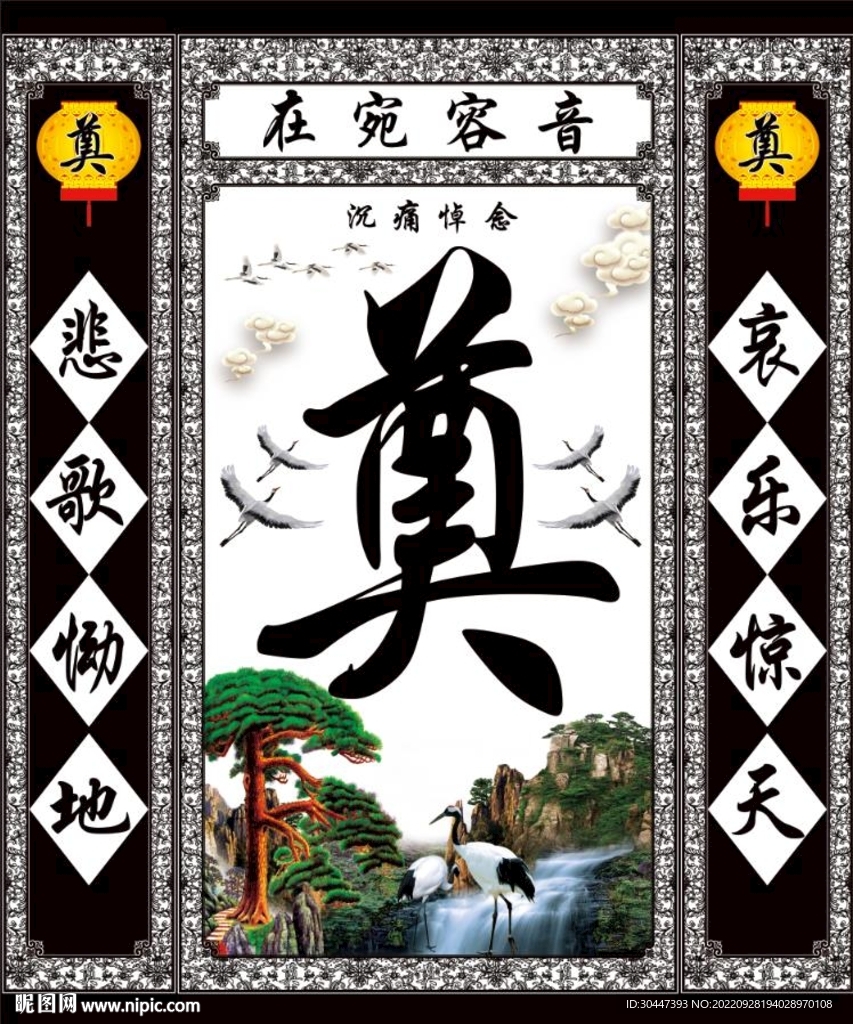 白松鹤 灵堂高清 奠字