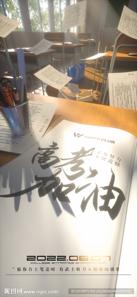 酒吧夜店高考祝福海报工程