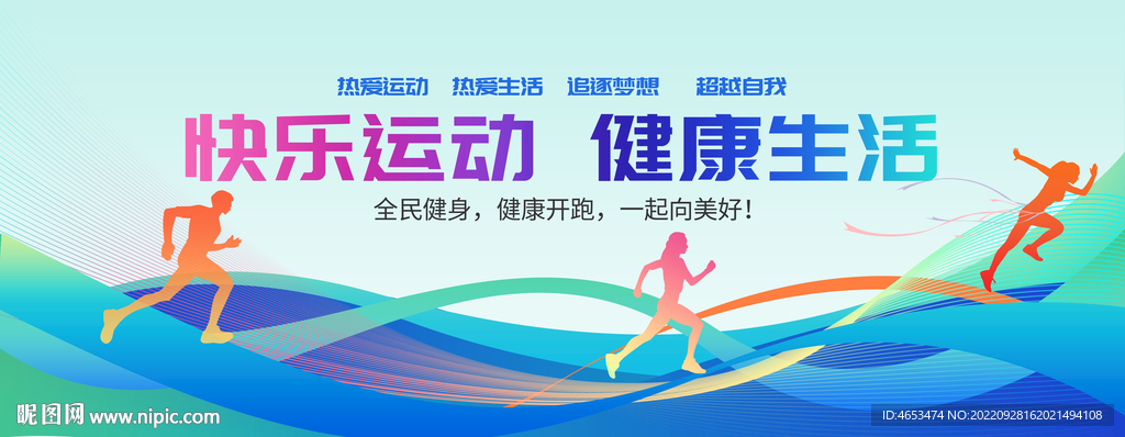 快乐运动健康生活