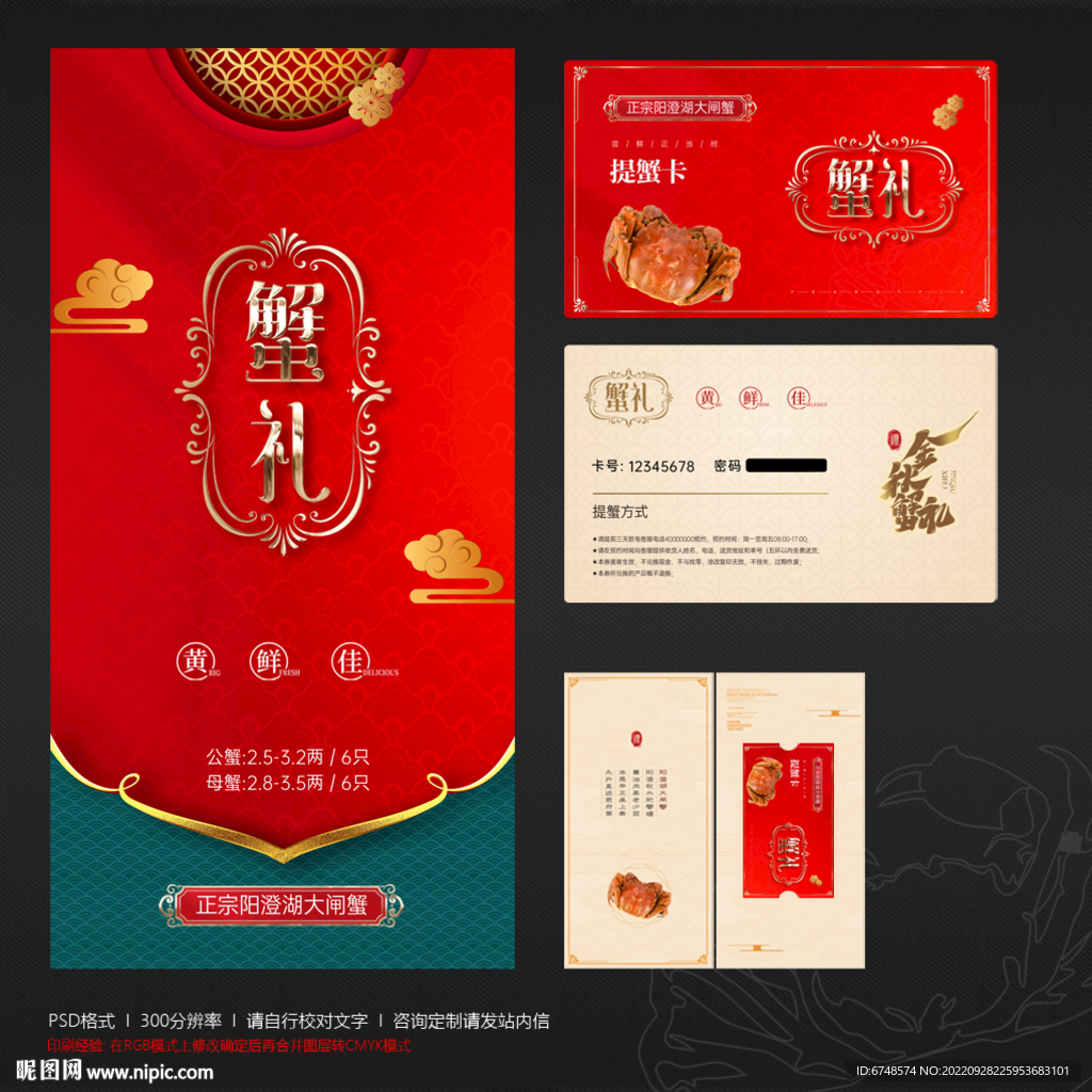 大闸蟹提货券卡 蟹礼