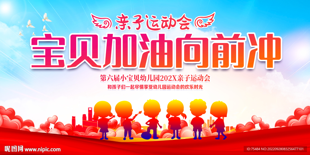 亲子运动会展板