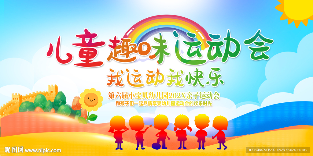 幼儿园运动会展板