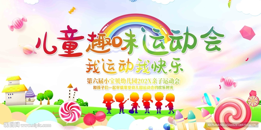 儿童趣味运动会展板