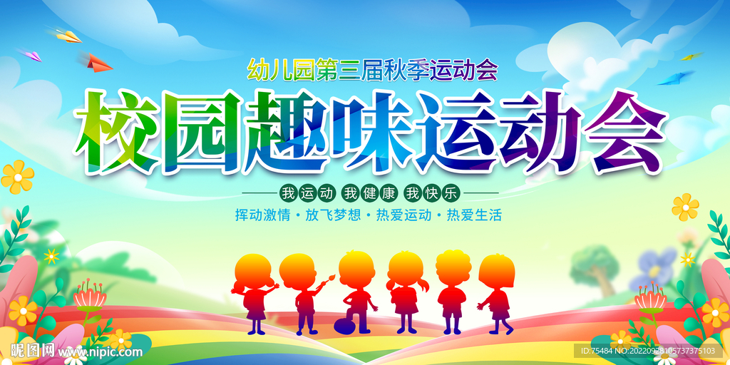 校园趣味运动会展板