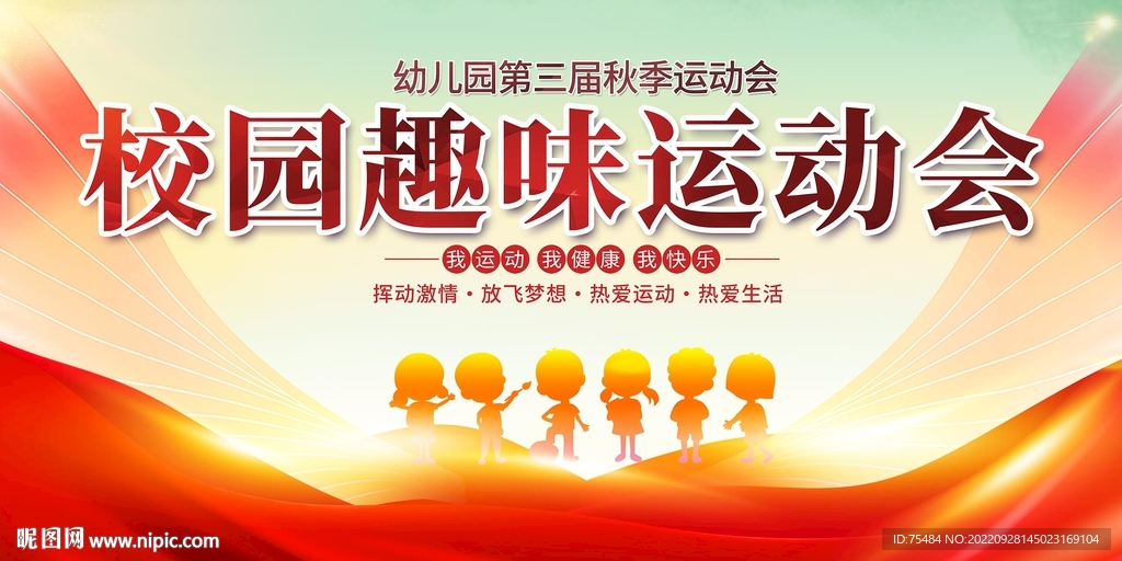 趣味运动会展板